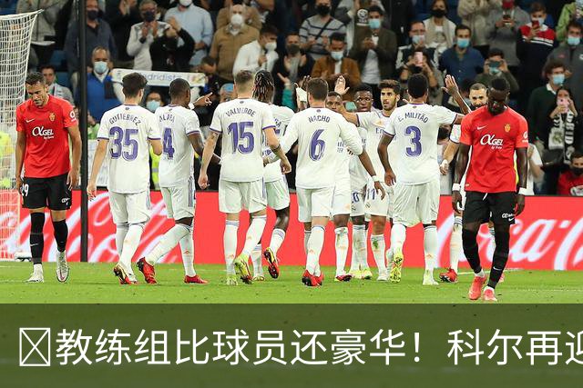 ‍教练组比球员还豪华！科尔再迎重量级助教，波杰姆斯基真有福了