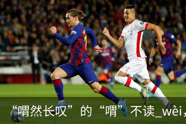 “喟然长叹”的“喟”不读 wèi，别再错，太丢人!