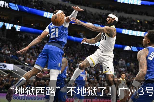 “地狱西路”不地狱了！广州3号线客流为什么降了？