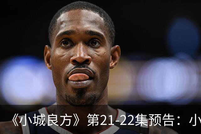 《小城良方》第21-22集预告：小西门医院要撤销了，车明明等人倍感惆怅，陈俊南出去躲，艾辰想方设法给刘铮亮治疗恐雪症