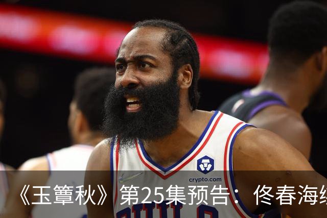 《玉簟秋》第25集预告：佟春海绑架叶平君，逼她杀掉虞昶轩，为了她，他甘愿赴死
