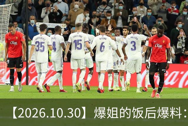 【2026.10.30】爆姐的饭后爆料：生命不止，爆料不息！