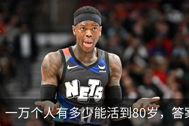 一万个人有多少能活到80岁，答案让人震惊！看完你就明白了