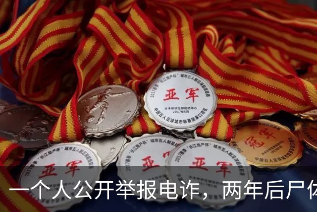 一个人公开举报电诈，两年后尸体在山上被发现！主犯判了死缓？可下一个举报的人，还敢举报吗？