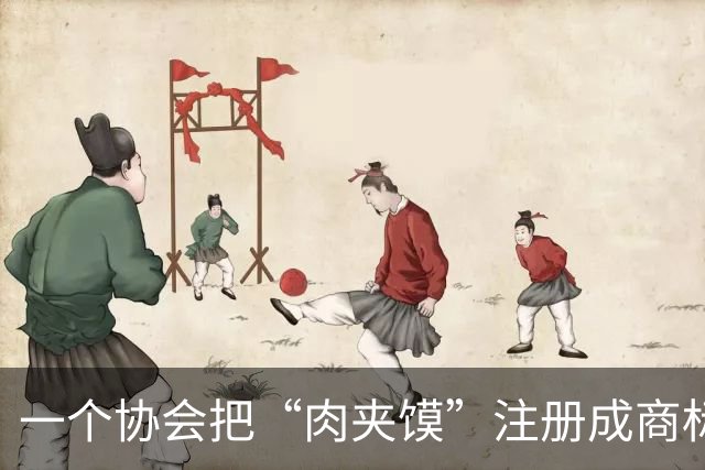 一个协会把“肉夹馍”注册成商标，向全国几百家小店索赔，被告的老板反手告到了最高法！