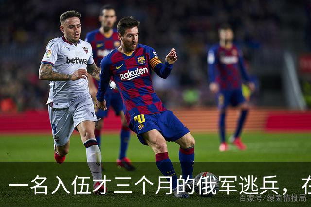 一名入伍才三个月的俄军逃兵，在乌东村落枪杀了五名熟睡的乌军无人机操作员，得手后端着枪一头扎进了乌克兰控制的哈尔科夫百万人口大城市