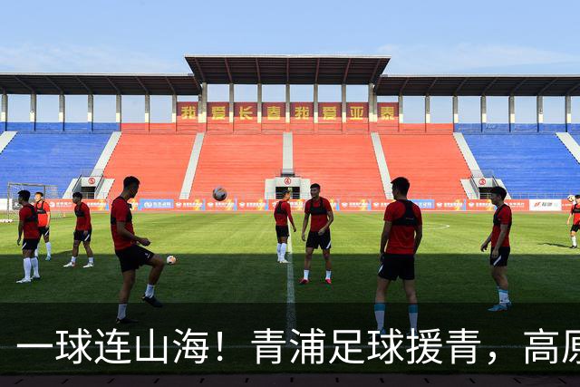 一球连山海！青浦足球援青，高原小将驰骋赛场荣获季军