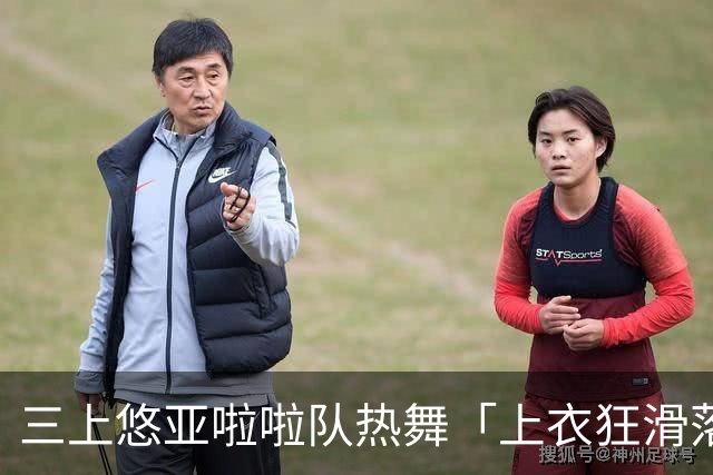 三上悠亚啦啦队热舞「上衣狂滑落胸前失守」 边跳边拉衣甜笑自救