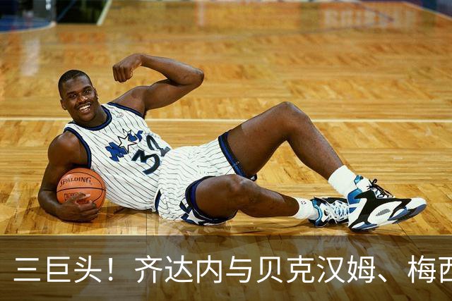 三巨头！齐达内与贝克汉姆、梅西合影