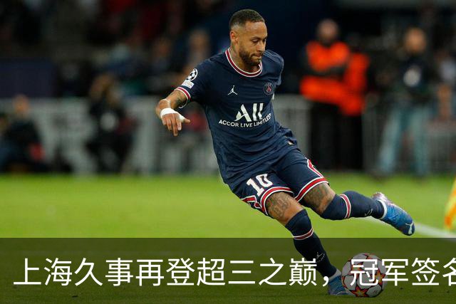 上海久事再登超三之巅，冠军签名请查收
