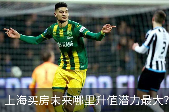 上海买房未来哪里升值潜力最大？3个黑马板块，2个稳涨区