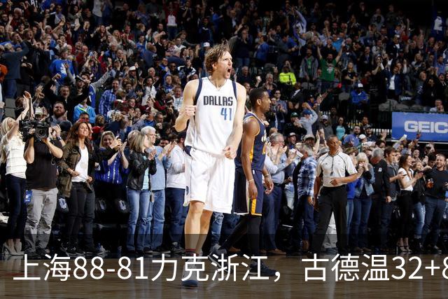 上海88-81力克浙江，古德温32+8+7，陆文博17分
