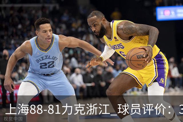 上海88-81力克浙江 球员评价：3人优秀，2人及格，5人低迷