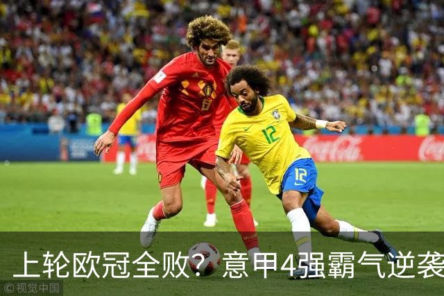 上轮欧冠全败？意甲4强霸气逆袭！本轮全胜轰13球，欧战积分升第5