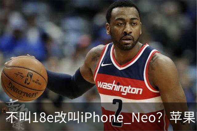 不叫18e改叫iPhone Neo？苹果明年春季入门新机曝光：换上灵动岛与A20芯片，依然是单摄！