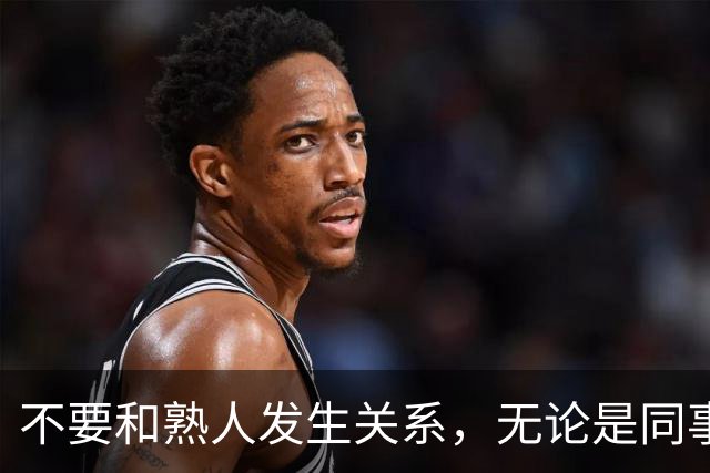 不要和熟人发生关系，无论是同事，朋友还是邻居，局面太容易失控