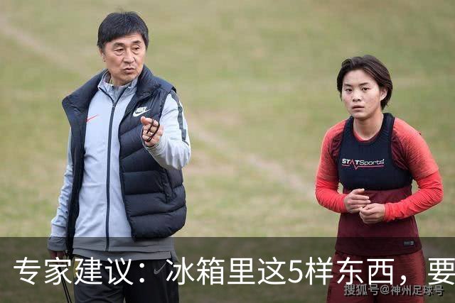 专家建议：冰箱里这5样东西，要尽快扔掉，尤其是第四种，很多人还不知道！
