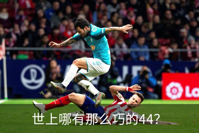 世上哪有那么巧的44？