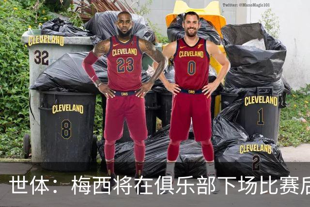 世体：梅西将在俱乐部下场比赛后，再决定是否出席金球奖典礼