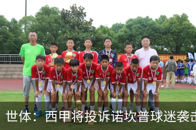 世体：西甲将投诉诺坎普球迷袭击卡马文加