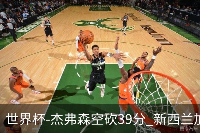 世界杯-杰弗森空砍39分 新西兰加时险胜约旦