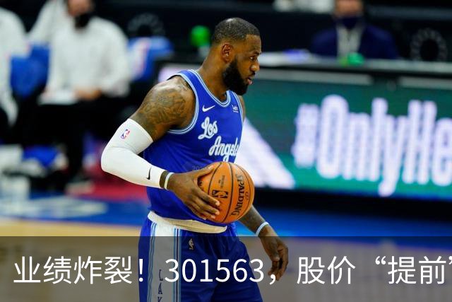 业绩炸裂！301563，股价“提前”大涨