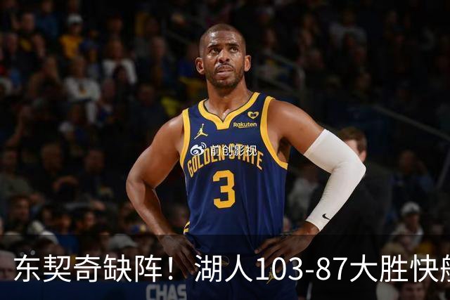 东契奇缺阵！湖人103-87大胜快船！此战看到3个事实：湖人今夏的操作很成功