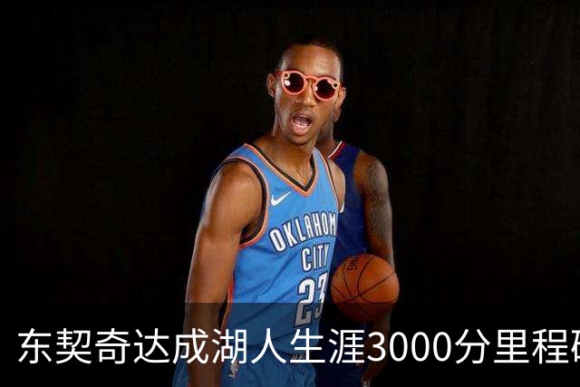 东契奇达成湖人生涯3000分里程碑 仅用95场队史最快