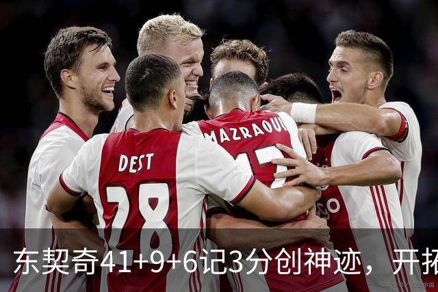 东契奇41+9+6记3分创神迹，开拓者逆转湖人！利拉德21+5，莫兰特高效