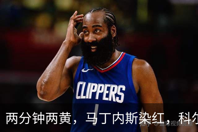 两分钟两黄，马丁内斯染红，科尔：他100%辜负了队友