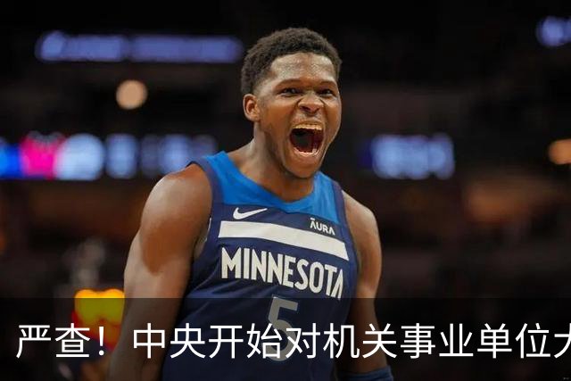 严查！中央开始对机关事业单位大整顿！这几类人要倒霉了