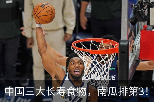 中国三大长寿食物，南瓜排第3！第一名我们天天见，很多人不爱吃