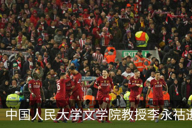中国人民大学文学院教授李永祜逝世