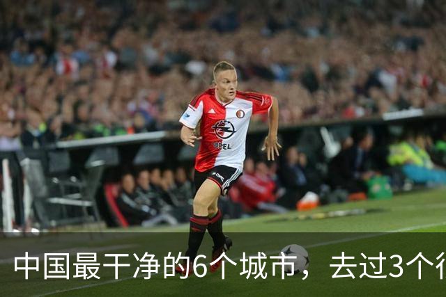 中国最干净的6个城市，去过3个很幸福，去过6个此生无憾！！