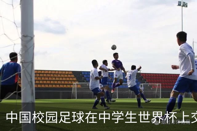 中国校园足球在中学生世界杯上交出成长答卷