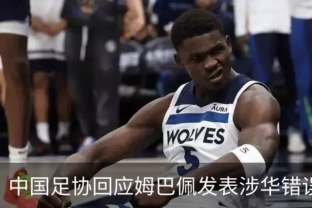 中国足协回应姆巴佩发表涉华错误言论