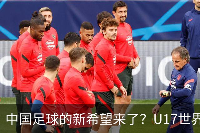 中国足球的新希望来了？U17世界杯即将开打，17岁小将在欧冠破门
