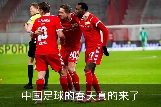 中国足球的春天真的来了