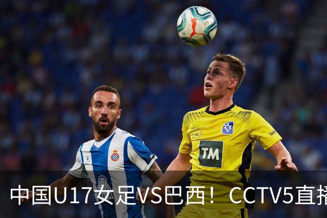 中国U17女足VS巴西！CCTV5直播，传来三个好消息，中国队有望晋级