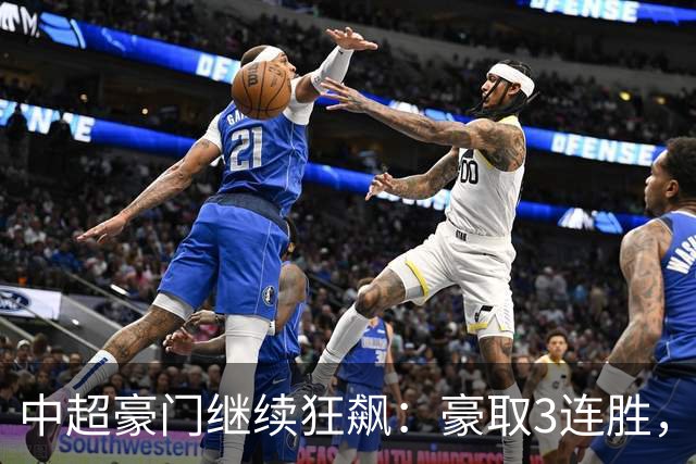 中超豪门继续狂飙：豪取3连胜，29岁巴西外援爆发：独造3球