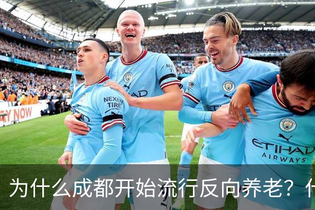 为什么成都开始流行反向养老？什么是反向养老？这是怎么回事？