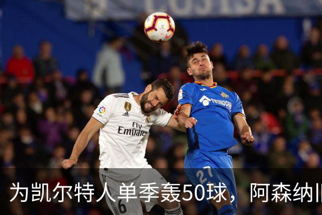 为凯尔特人单季轰50球，阿森纳旧将尼古拉斯等你提问
