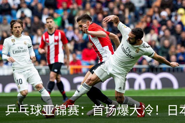 乒乓球亚锦赛：首场爆大冷！日本世界冠军翻车，张本智和3-0零封