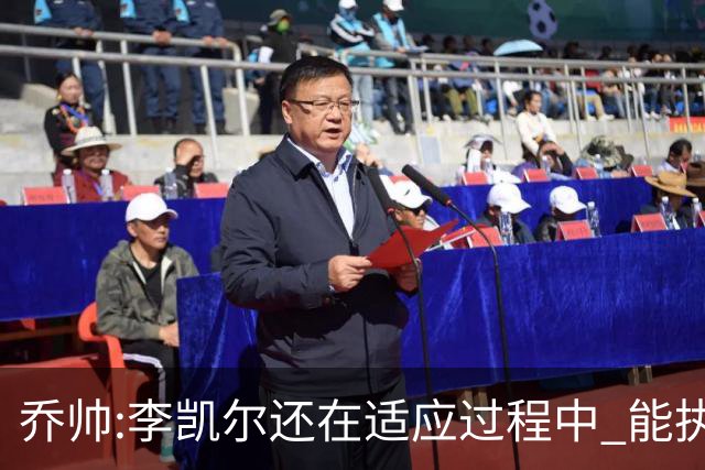 乔帅:李凯尔还在适应过程中 能执教他真的很棒