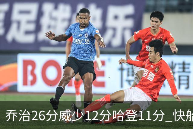 乔治26分威少12分哈登11分 快船不敌灰熊5连败