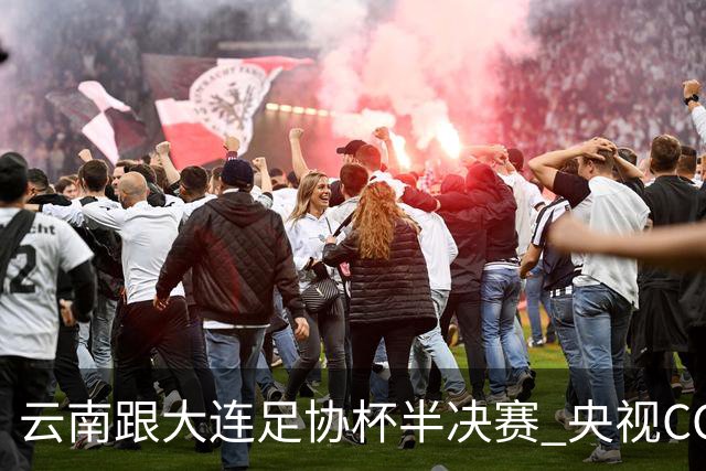 云南跟大连足协杯半决赛 央视CCTV有直播 前北京国安外援马马杜还能再立奇功吗