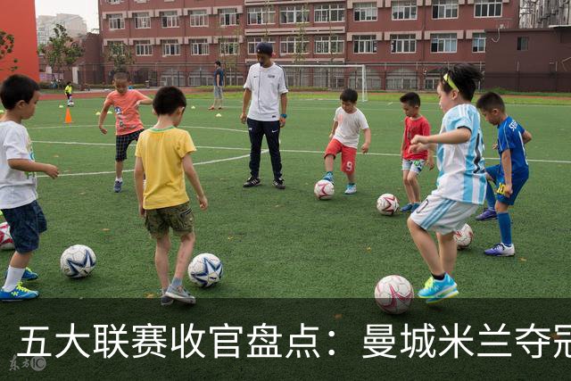 五大联赛收官盘点：曼城米兰夺冠 各欧战资格一览