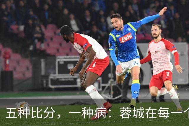 五种比分，一种病：蓉城在每一个岔路口，都选了最怕的那条路
