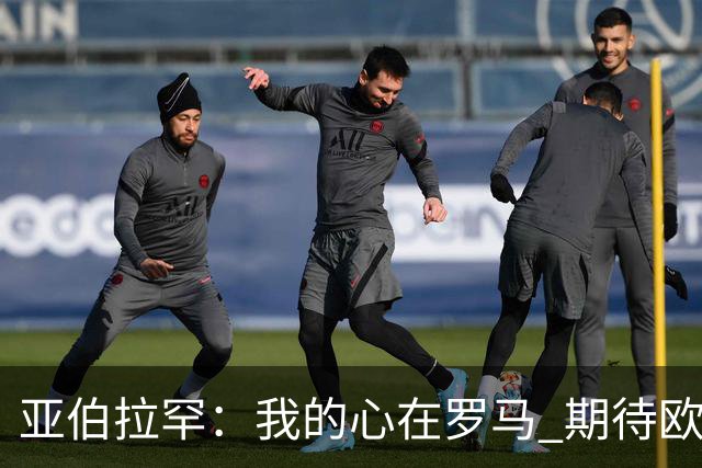 亚伯拉罕：我的心在罗马 期待欧会杯的决赛