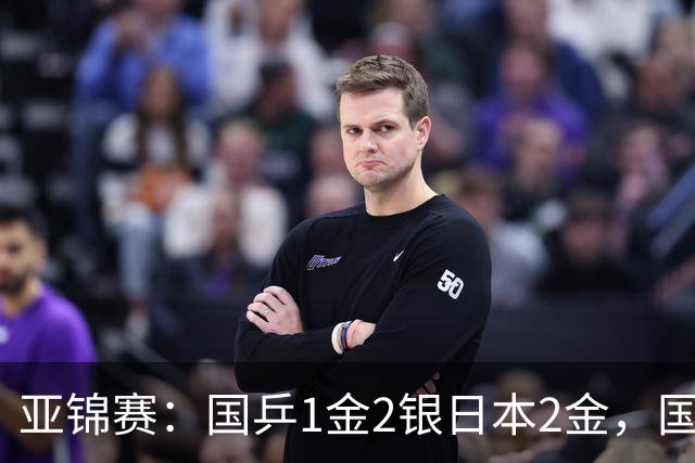 亚锦赛：国乒1金2银日本2金，国乒单打首败，附24日赛程VS张本